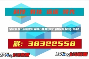 常识科普“手机微乐麻将万能开挂器”(确实是有挂)-知乎!