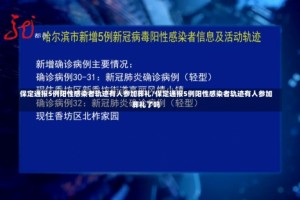 保定通报5例阳性感染者轨迹有人参加葬礼/保定通报5例阳性感染者轨迹有人参加葬礼了吗