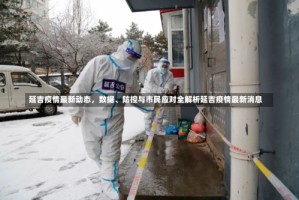 延吉疫情最新动态，数据、防控与市民应对全解析延吉疫情最新消息