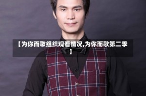 【为你而歌组织观看情况,为你而歌第二季】