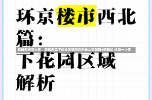 京城四例同小区，疫情追踪下的社区防控启示录北京新增4例确诊 住同一小区