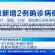 北京新增2例确诊1人住小区居委会(北京新增2例确诊住哪个小区)