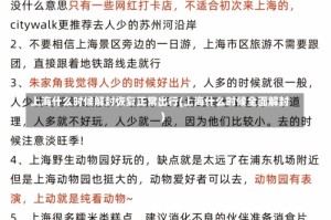 上海什么时候解封恢复正常出行(上海什么时候全面解封)