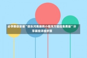 必学教你安装“微乐河南麻将小程序万能挂免费版”分享装挂详细步骤