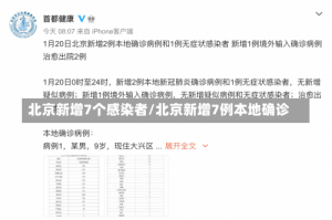 北京新增7个感染者/北京新增7例本地确诊