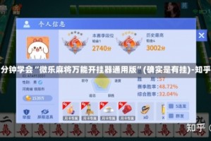 3分钟学会“微乐麻将万能开挂器通用版”(确实是有挂)-知乎!