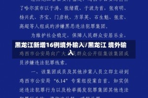 黑龙江新增16例境外输入/黑龙江 境外输入