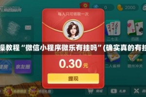 实操教程“微信小程序微乐有挂吗”(确实真的有挂)