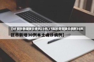 【31省份新增确诊病例22例,31省份新增确诊病例36例】