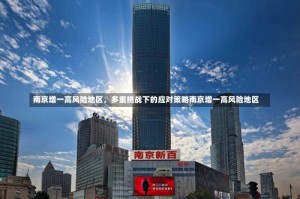 南京增一高风险地区，多重挑战下的应对策略南京增一高风险地区