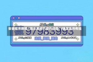 安装程序教程“微乐麻将万能开挂器”(确实真的有挂)