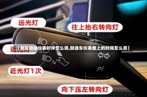 【新款朗逸仪表时钟怎么调,朗逸车仪表盘上的时间怎么调】