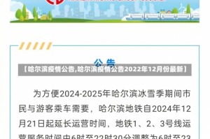 【哈尔滨疫情公告,哈尔滨疫情公告2022年12月份最新】