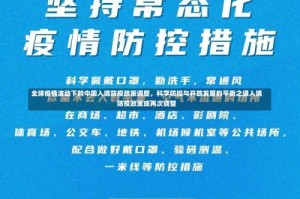 全球疫情波动下的中国入境防疫政策调整，科学防控与开放发展的平衡之道入境防疫政策或再次调整