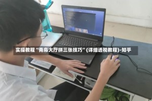 实操教程“青鸟大厅拼三张技巧”(详细透视教程)-知乎