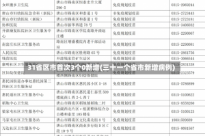 31省区市首次3个0新增(三十一个省市新增病例)