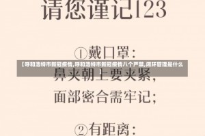 【呼和浩特市新冠疫情,呼和浩特市新冠疫情八个严禁,闭环管理是什么】