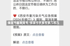 保定市最新限号/保定今天限号限几和几