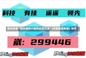 常识科普“微乐麻将小程序必赢方法”(详细透视教程)-知乎