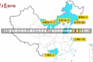 【31省份增90例本土确诊分布多省,31省份新增96例确诊 本土81例】