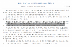 31省新增确诊19例均为境外输入(31省份新增确诊10例均为境外输入病例)