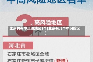 北京共有中风险地区3个(北京有几个中风险区)