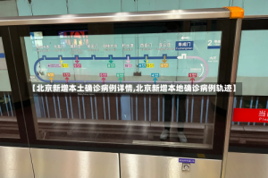 【北京新增本土确诊病例详情,北京新增本地确诊病例轨迹】