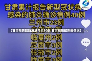 【甘肃疫情最新消息今天50例,甘肃疫情最新疫情况】