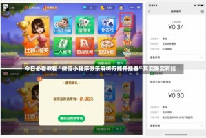 今日必看教程“微信小程序微乐麻将万能开挂器”其实确实有挂