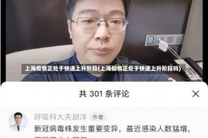 上海疫情正处于快速上升阶段(上海疫情正处于快速上升阶段吗)