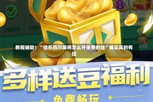 教程辅助！“微乐四川麻将怎么开免费的挂”确实真的有挂