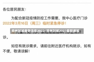 郑州封城最新消息2022/郑州封城2021最新通知