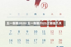 五一假期2020/五一假期2025三薪是几天