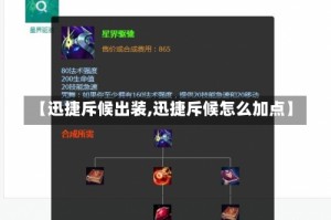 【迅捷斥候出装,迅捷斥候怎么加点】