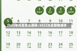 2022年元旦怎么调休/2022元旦假期调休