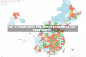 全国31省区市实现本土确诊病例零新增，疫情防控阻击战取得阶段性成果31省区市无新增本土确诊病例