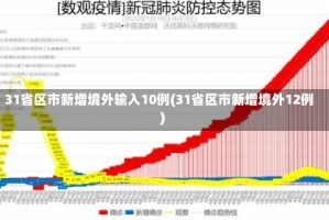 31省区市新增境外输入10例(31省区市新增境外12例)