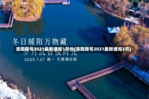 洛阳限号2021最新通知1月份(洛阳限号2021最新通知3月)