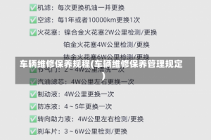 车辆维修保养规程(车辆维修保养管理规定)