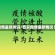 西安疫情最新资讯/西安疫情最新情况 新闻