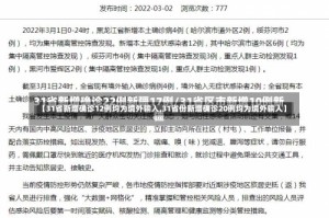 【31省新增确诊12例均为境外输入,31省份新增确诊20例均为境外输入】