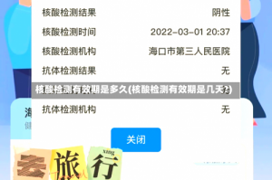 核酸检测有效期是多久(核酸检测有效期是几天?)