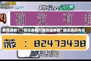 教程辅助！“微乐麻将万能开挂神器”确实真的有挂