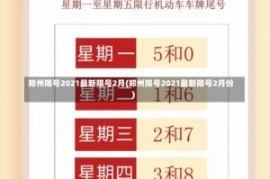 郑州限号2021最新限号2月(郑州限号2021最新限号2月份)