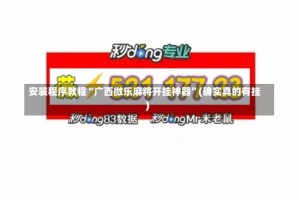 安装程序教程“广西微乐麻将开挂神器”(确实真的有挂)