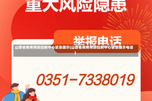 山西省疾病预防控制中心紧急提示(山西省疾病预防控制中心紧急提示电话)