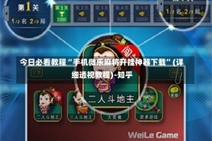 今日必看教程“手机微乐麻将开挂神器下载”(详细透视教程)-知乎