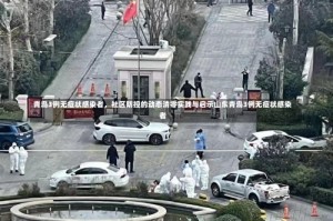 青岛3例无症状感染者，社区防控的动态清零实践与启示山东青岛3例无症状感染者