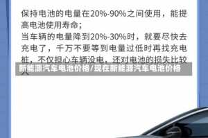 新能源汽车电池价格/现在新能源汽车电池价格