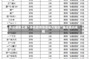 开挂辅助工具“手机跑得快透视万能挂”确实真的有挂